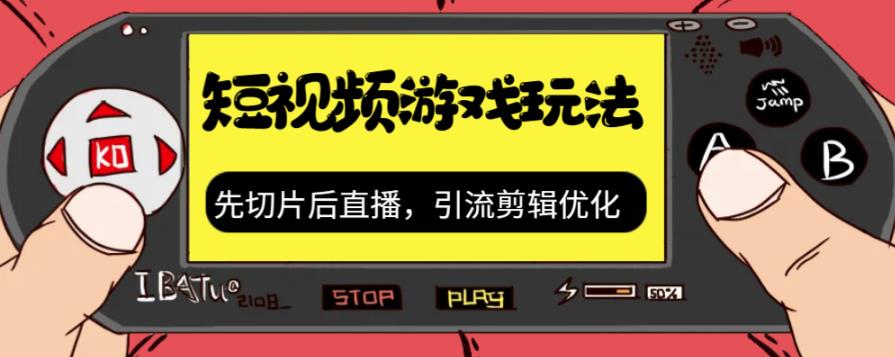 抖音短视频游戏玩法，先切片后直播带游戏资源-木石资源网