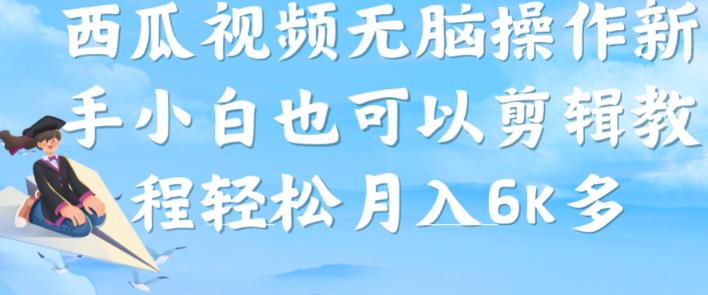 西瓜视频搞笑号，无脑操作新手小白也可月入6K-木石资源网