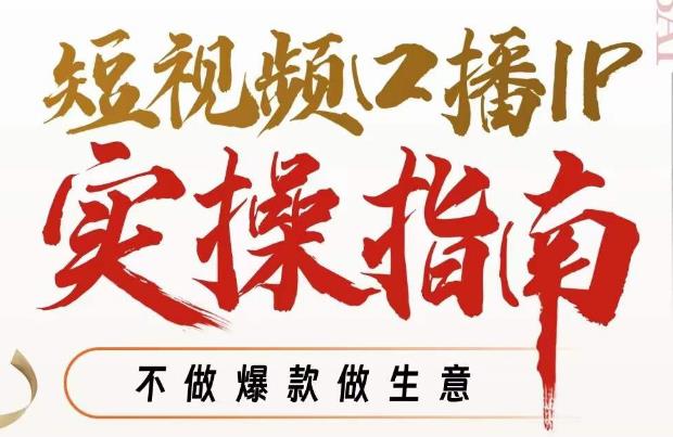 周百见·短视频口播IP实操指南视频课，不做爆款做生意-木石资源网