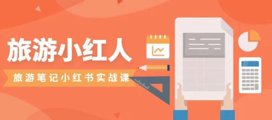 旅游小红人旅游笔记小红书实战课，小红书旅游号实操攻略分享-木石资源网