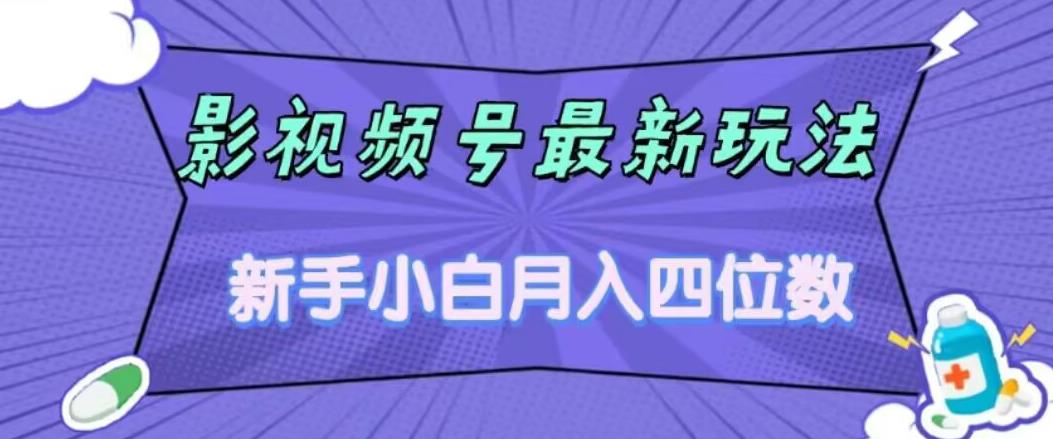 影视号最新玩法，新手小白月入四位数，零粉直接上手【揭秘】-木石资源网
