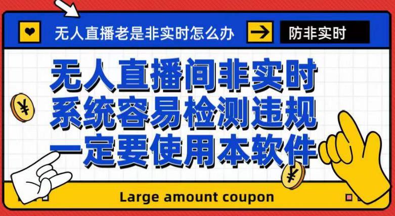 外面收188的最新无人直播防非实时软件，扬声器转麦克风脚本【软件+教程】-木石资源网