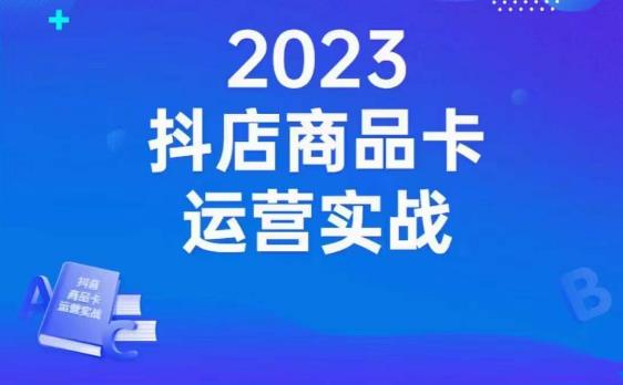 沐网商·抖店商品卡运营实战，店铺搭建-选品-达人玩法-商品卡流-起店高阶玩玩-木石资源网