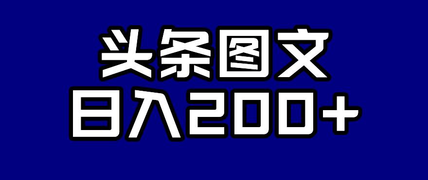 头条AI图文新玩法，零违规，日入200+【揭秘】-木石资源网