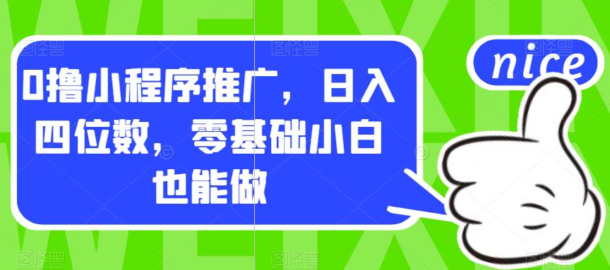 0撸小程序推广，日入四位数，零基础小白也能做【揭秘】-木石资源网