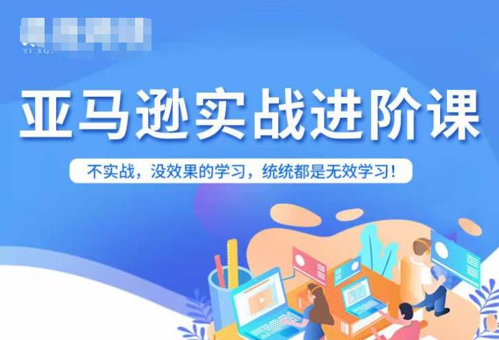 亚马逊FBA运营进阶课，不实战，没效果的学习，统统都是无效学习-木石资源网