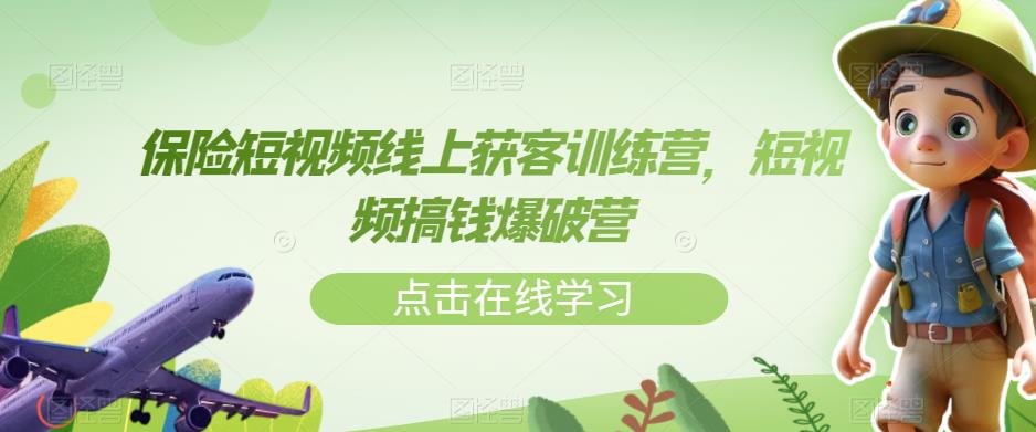 保险短视频线上获客训练营，短视频搞钱爆破营-木石资源网