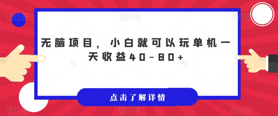 无脑项目，小白就可以玩单机一天收益40-80+【揭秘】-木石资源网