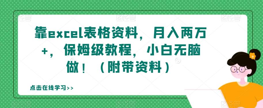 靠excel表格资料，月入两万+，保姆级教程，小白无脑做！（附带资料）【揭秘】-木石资源网