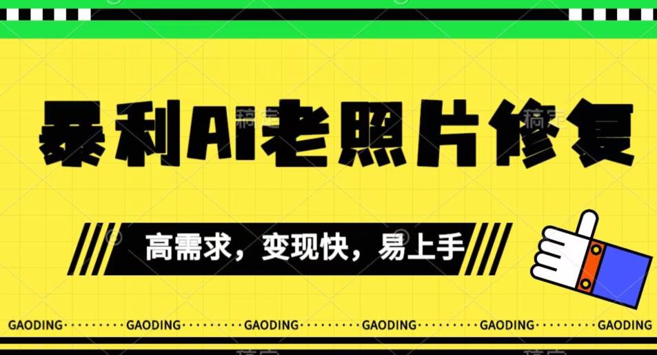 《最新暴利Ai老照片修复》小白易上手，操作相当简单，月入千轻轻松松【揭秘】-木石资源网