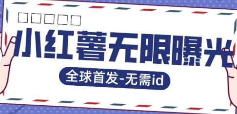 全球首发-小红薯无需id无限曝光术-比苹果15更香的技术-木石资源网