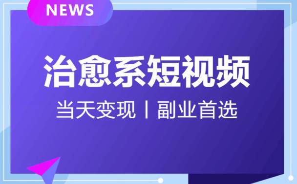 日引流500+的治愈系短视频，当天变现，小白月入过万首-木石资源网