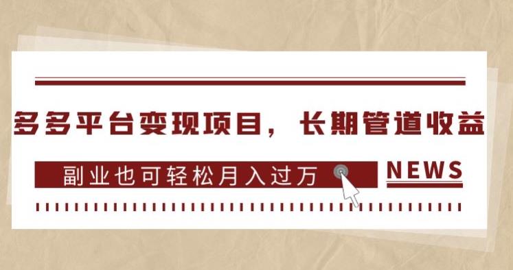 多多平台变现项目，长期管道收益，副业也可轻松月入过万-木石资源网