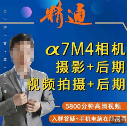 好机友摄影·A7M4相机摄影+后期+视频拍摄+后期 ​快速玩转相机，掌握摄影前期与后期-木石资源网