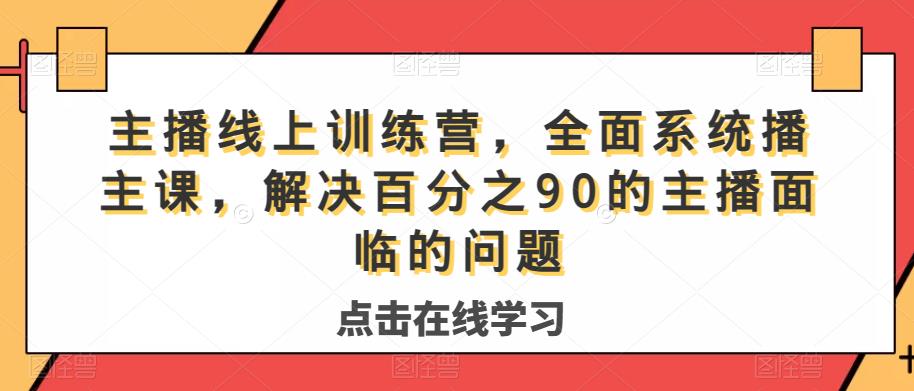主播线上训练营，全面系统‮播主‬课，解决‮分百‬之90的主播面‮的临‬问题-木石资源网
