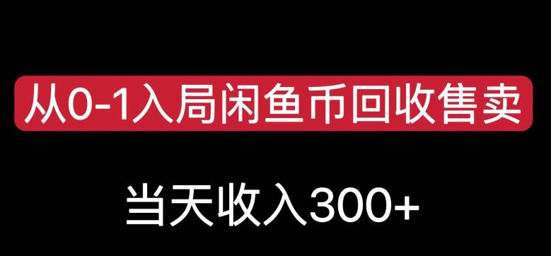 从0-1入局闲鱼币回收售卖，当天变现300，简单无脑【揭秘】-木石资源网
