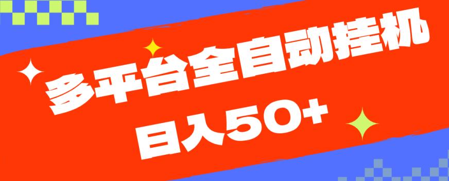 多平台全自动挂机，提现秒到账【揭秘】-木石资源网