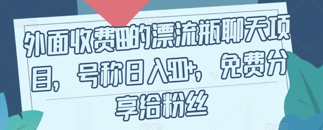 外面收费199的漂流瓶聊天项目，号称日入500+【揭秘】-木石资源网