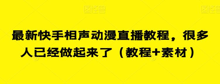 最新快手相声动漫直播教程，很多人已经做起来了（教程+素材）-木石资源网