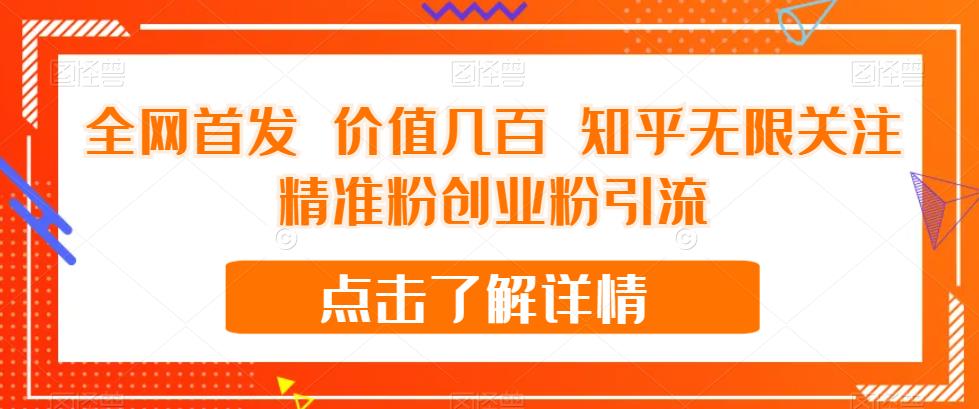 全网首发 价值几百 知乎无限关注精准粉创业粉引流【揭秘】-木石资源网