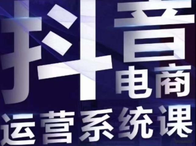白板·抖音直播带货线上课，单品打爆玩法-木石资源网