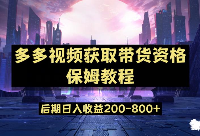 多多视频过新手任务保姆及教程，做的好日入800+【揭秘】-木石资源网