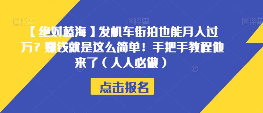 【绝对蓝海】发机车街拍也能月入过万？赚钱就是这么简单！手把手教程他来了（人人必做）【揭秘】-木石资源网