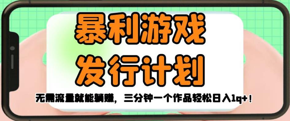 暴利游戏发行计划，无需流量就能躺赚，三分钟一个作品轻松日入1千【揭秘】-木石资源网
