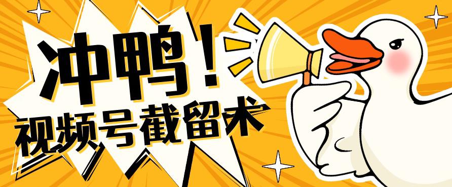 全球首发-视频号无限截留术-你不知道的流量沃土-木石资源网