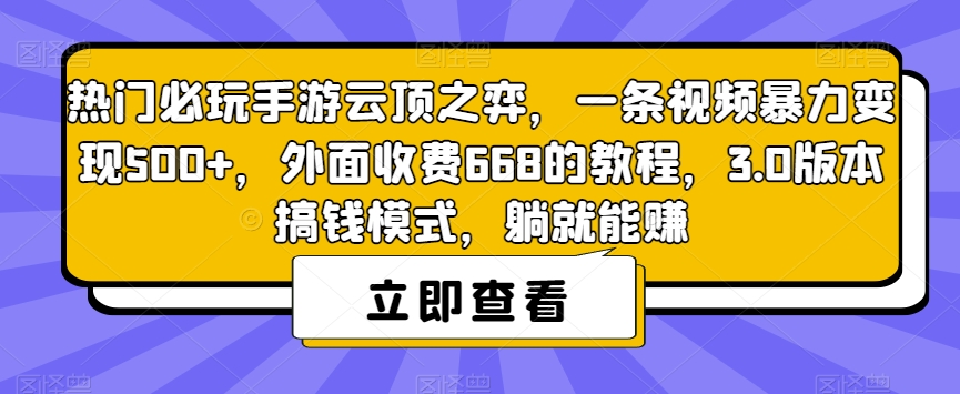 热门必玩手游云顶之弈，一条视频暴力变现500+，外面收费668的教程，3.0版本搞钱模式，躺就能赚-木石资源网