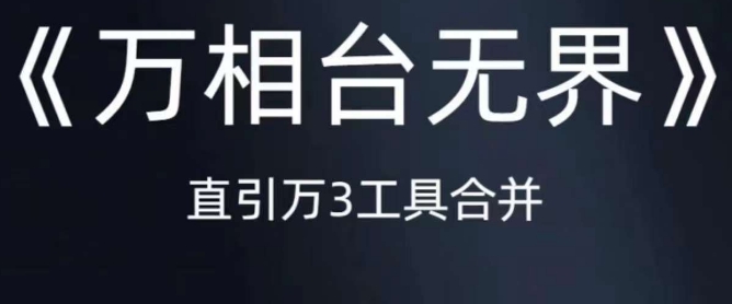 《万相台无界》直引万合并，直通车-引力魔方-万相台-短视频-搜索-推荐-木石资源网