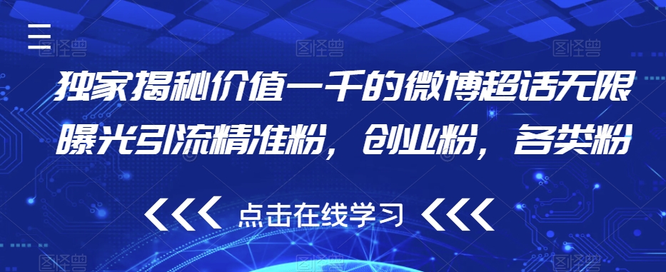 独家揭秘价值一千的微博超话无限曝光引流精准粉，创业粉，各类粉-木石资源网
