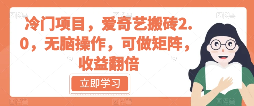 冷门项目，爱奇艺搬砖2.0，无脑操作，可做矩阵，收益翻倍【揭秘】-木石资源网