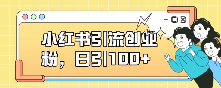 小红书引流创业粉，日引100+【揭秘】-木石资源网