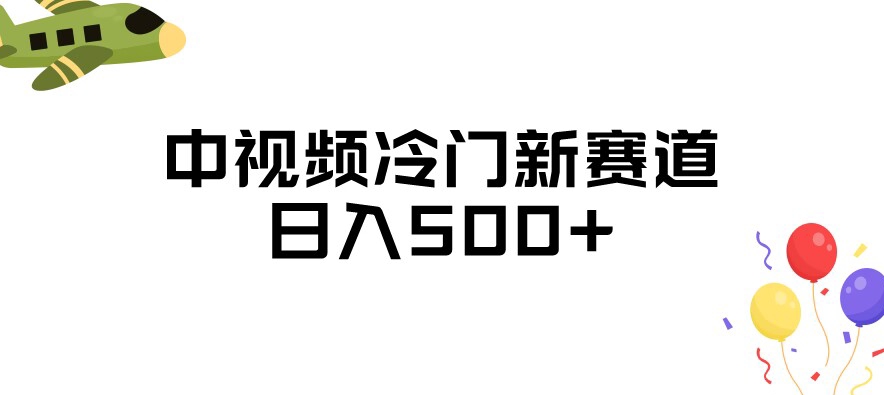 中视频冷门新赛道，做的人少，三天之内必起号，日入500+【揭秘】-木石资源网