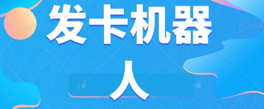 微信自动发卡机器人工具全自动发卡【软件+教程】-木石资源网