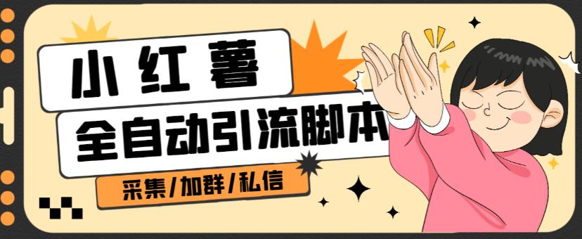 B站全自动评论引流脚本，解放双手自动引流【引流脚本+使用教程】-木石资源网