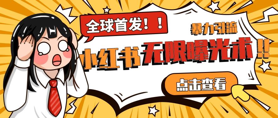 全网首发-小红书无限曝光术pro版全领域粉丝精准拿下-木石资源网