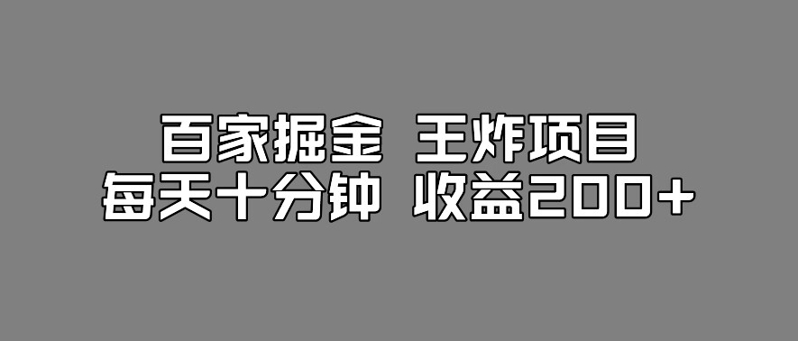 百家掘金王炸项目，工作室跑出来的百家搬运新玩法，每天十分钟收益200+【揭秘】-木石资源网