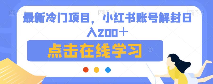 最新冷门项目，小红书账号解封日入200＋【揭秘】-木石资源网
