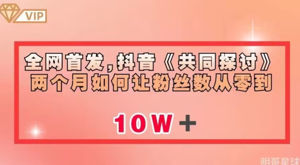 全网首发，抖音《共同探讨》两个月如何让粉丝数从零到10w【揭秘】-木石资源网