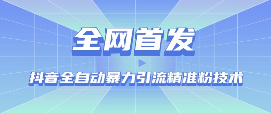【全网首发】抖音全自动暴力引流精准粉技术【脚本+教程】-木石资源网