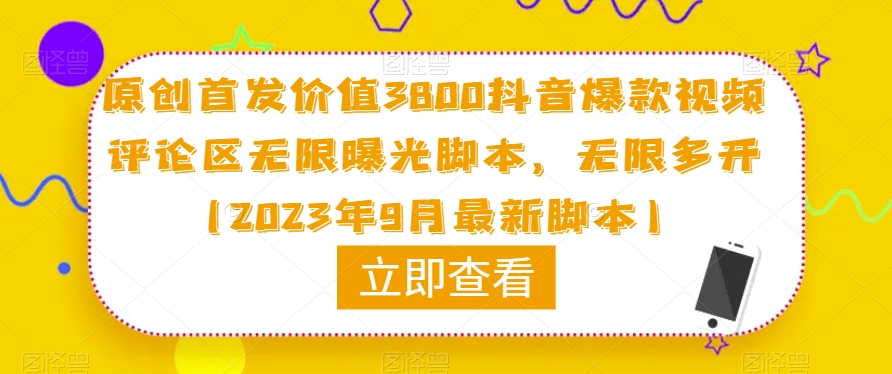 原创首发价值3800抖音爆款视频评论区无限曝光脚本，无限多开（2023年9月最新脚本）-木石资源网
