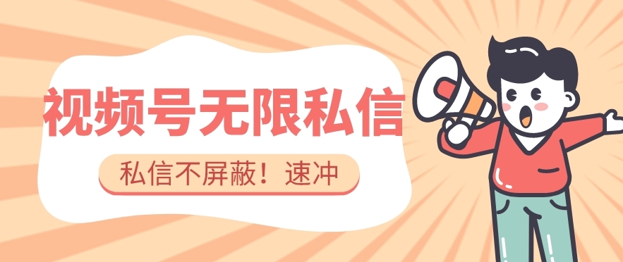 全球首发-视频号无限私信术-直接触达不屏蔽【揭秘】-木石资源网