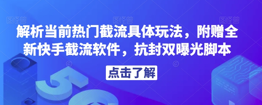 解析当前热门截流具体玩法，附赠全新快手截流软件，抗封双曝光脚本【揭秘】-木石资源网