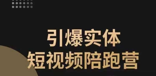 引爆实体短视频陪跑营，一套可复制的同城短视频打法，让你的实体店抓住短视频红利-木石资源网