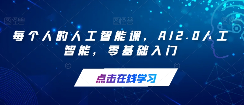 每个人的人工智能课，AI2.0人工智能，零基础入门-木石资源网