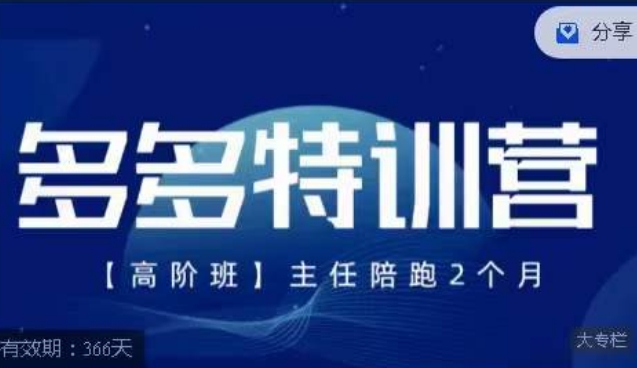 纪主任·多多特训营高阶班【9月13日更新】，拼多多最新玩法技巧落地实操-木石资源网
