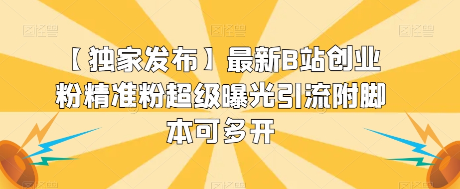 【独家发布】最新B站创业粉精准粉超级曝光引流附脚本可多开【揭秘】-木石资源网