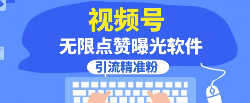 全网首发，视频号无限点赞曝光，引流精准粉【揭秘】-木石资源网